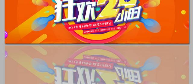 狂欢双11banner