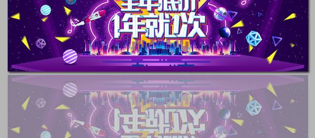 全民狂欢年终大促双十一banner