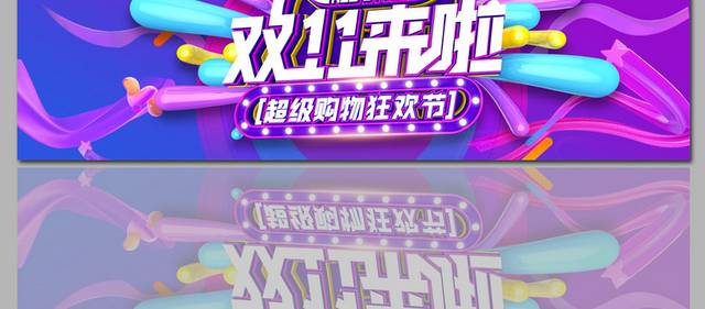 双11钜惠促销banner