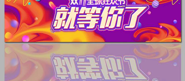 电商淘宝双11banner