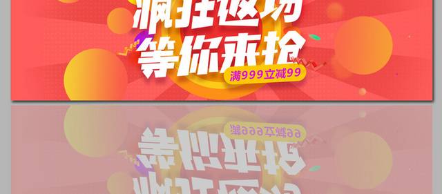 疯狂返场双十一海报banner