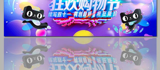 狂欢购物节双十一促销banner