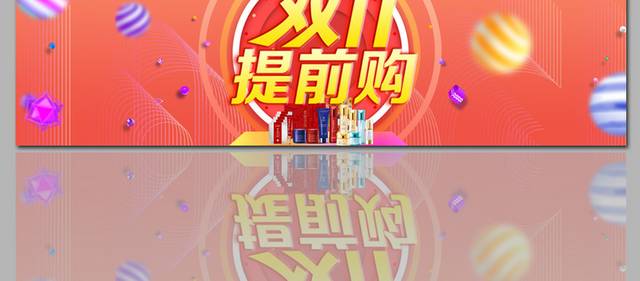 双十一提前购banner