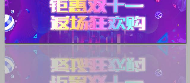 钜惠双十一狂欢促销banner