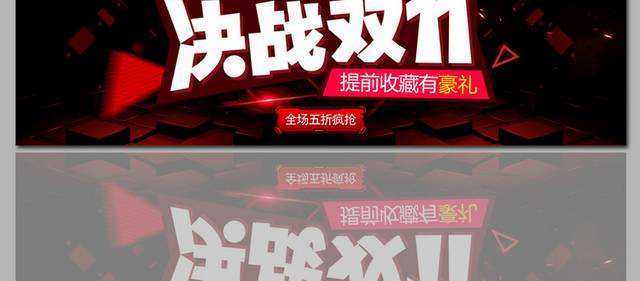 决战双十一海报banner