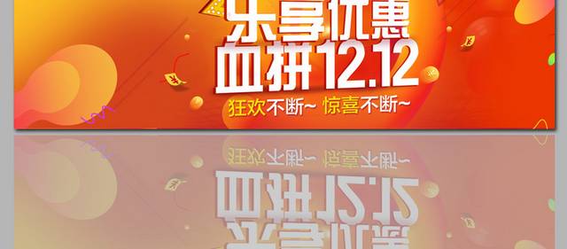 双12狂欢节促销海报banner