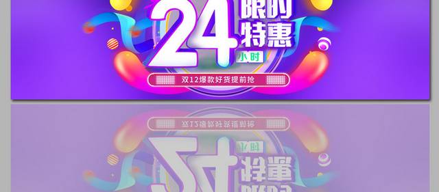 双12限时促销海报banner