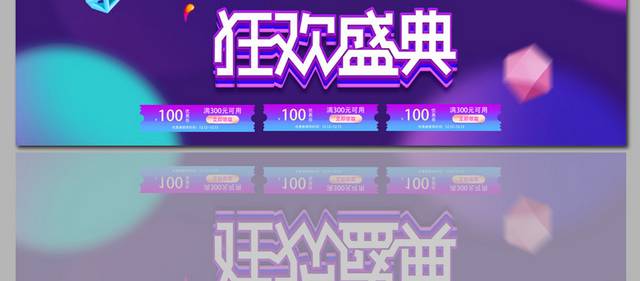 狂欢盛典双十二海报banner