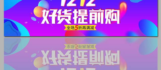 12.12年终大促海报banner