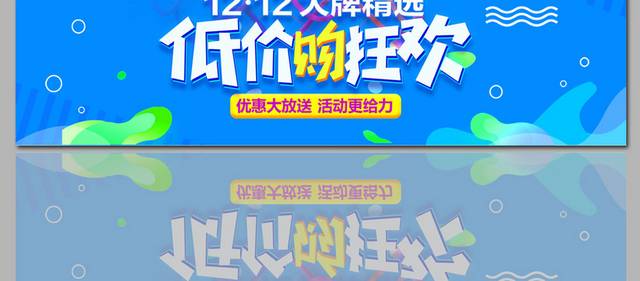 双12低价狂欢促销海报banner