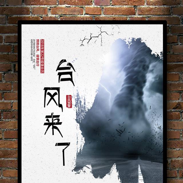 台风海报