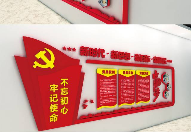 党员权利义务党建文化墙