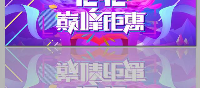 电商大促双12banner