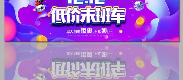 12.12淘宝海报banner