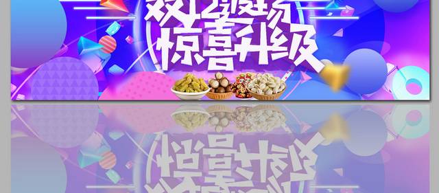 淘宝店铺双十二海报banner