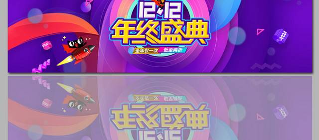 12.12年终盛典banner