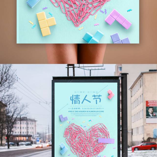 小清新情人节活动海报