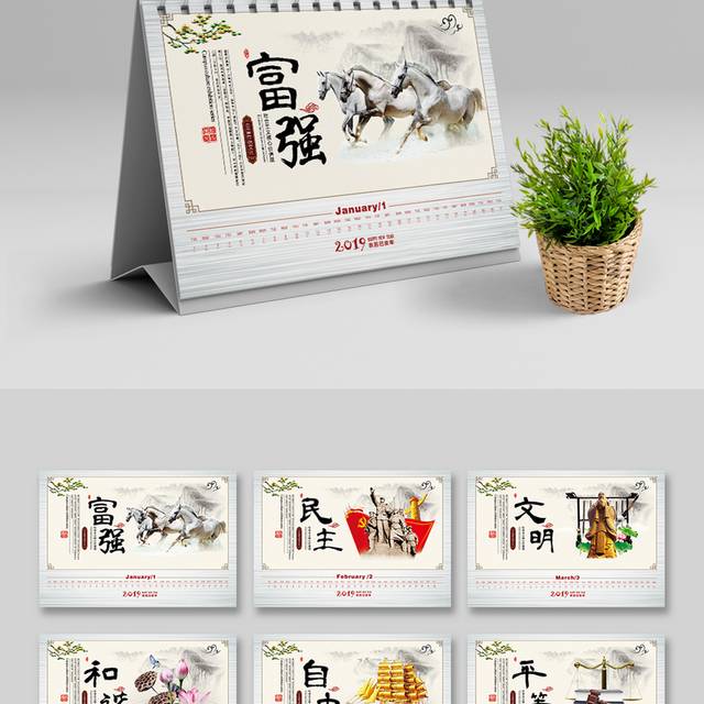 社会主义核心价值观新春台历