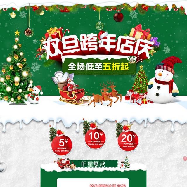 圣诞元旦双旦跨年庆店铺首页