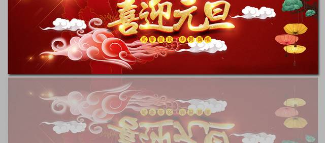 喜迎元旦促销活动banner