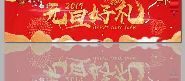 元旦好礼送不停促销banner