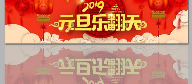 2019元旦促销banner素材