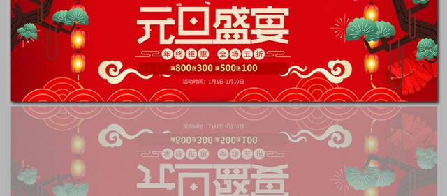 元旦盛宴促销banner