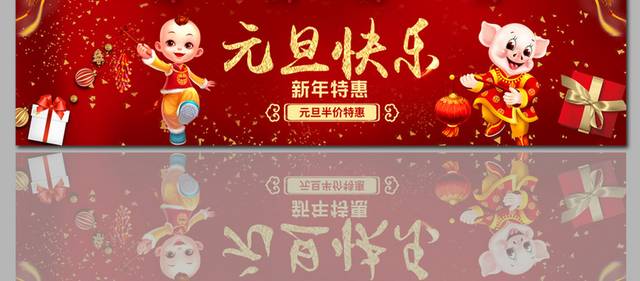 元旦电商banner