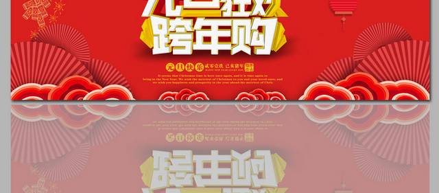 元旦促销购物banner