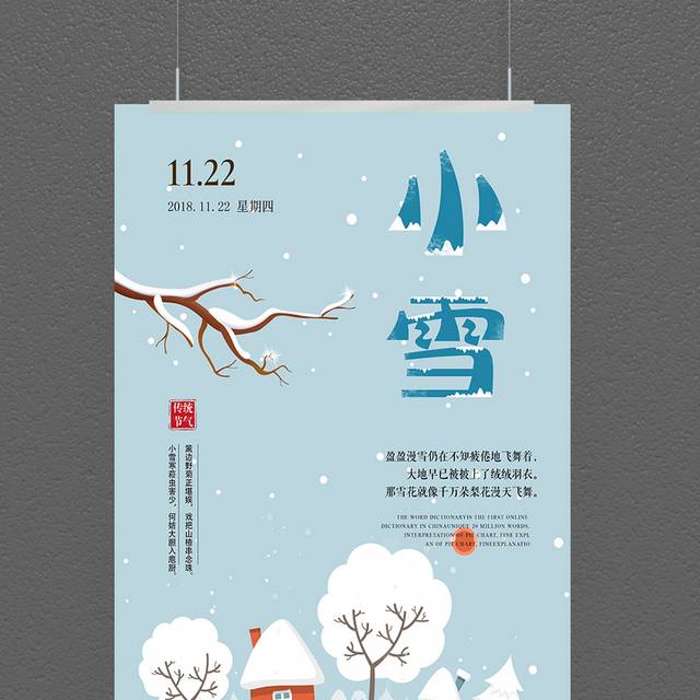 中国传统节气小雪海报设计模板