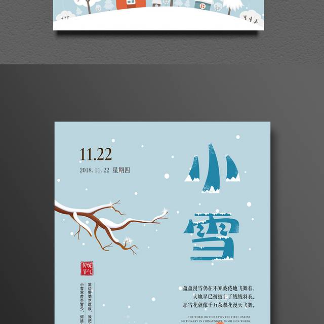 中国传统节气小雪海报设计模板