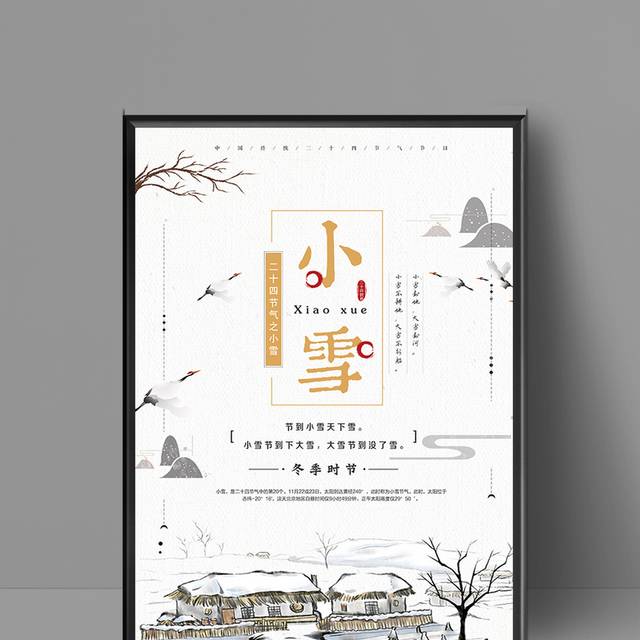 中国传统节气小雪海报模板