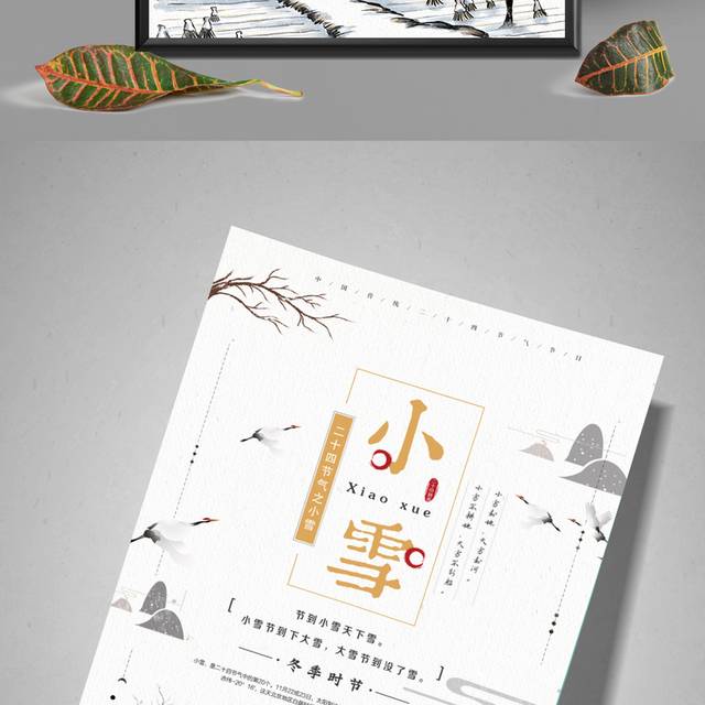 中国传统节气小雪海报模板