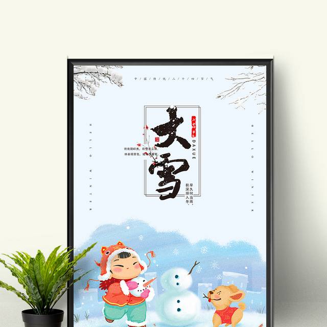 欢乐大雪节气宣传海报