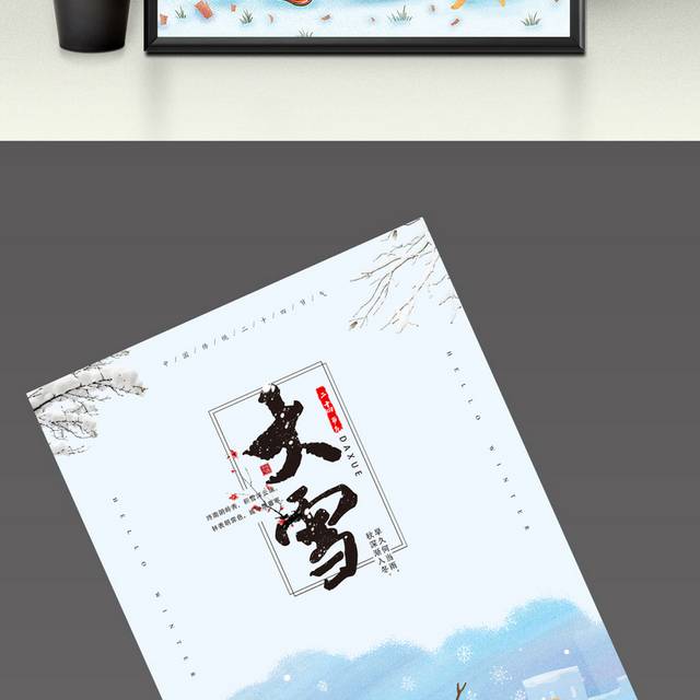 欢乐大雪节气宣传海报