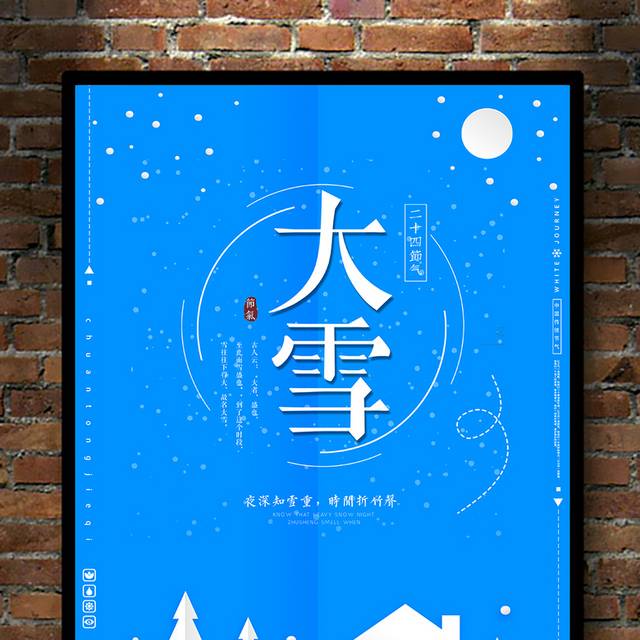 蓝色背景大雪节气海报