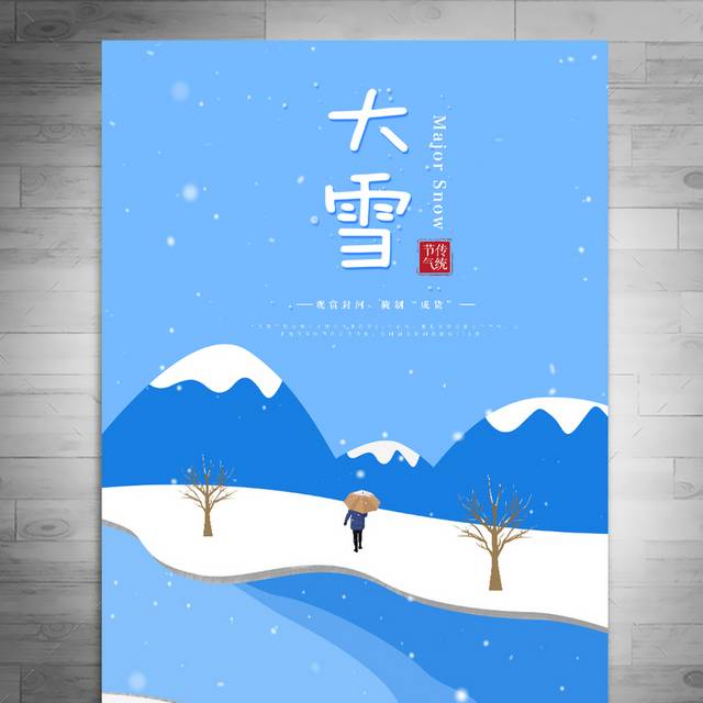 传统农历大雪节气海报