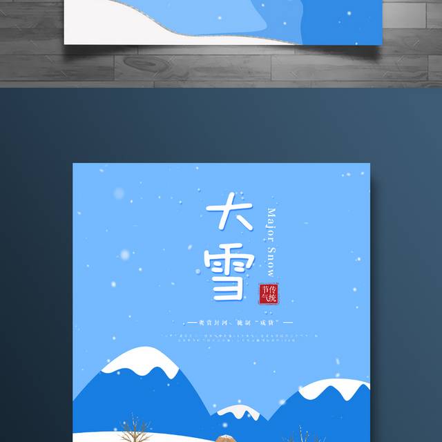 传统农历大雪节气海报