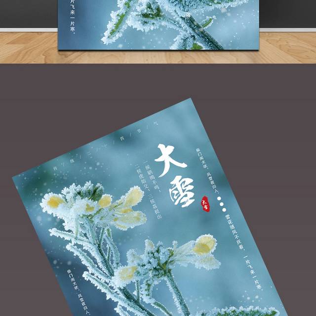 高清大雪节气海报设计