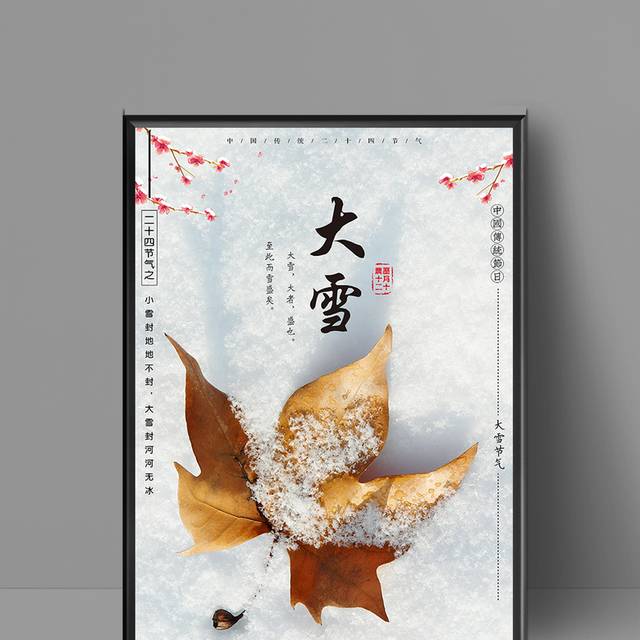 传统24节气大雪宣传海报