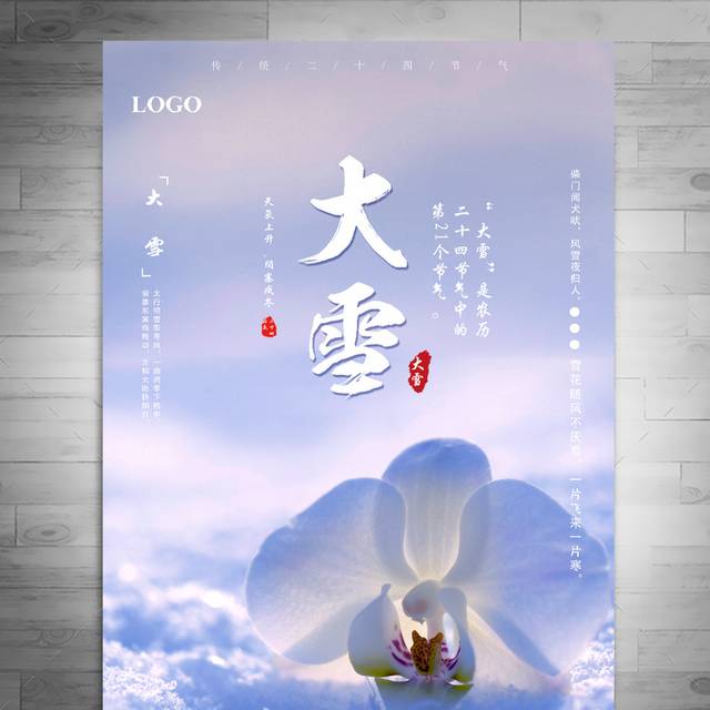 中国传统节气之大雪海报