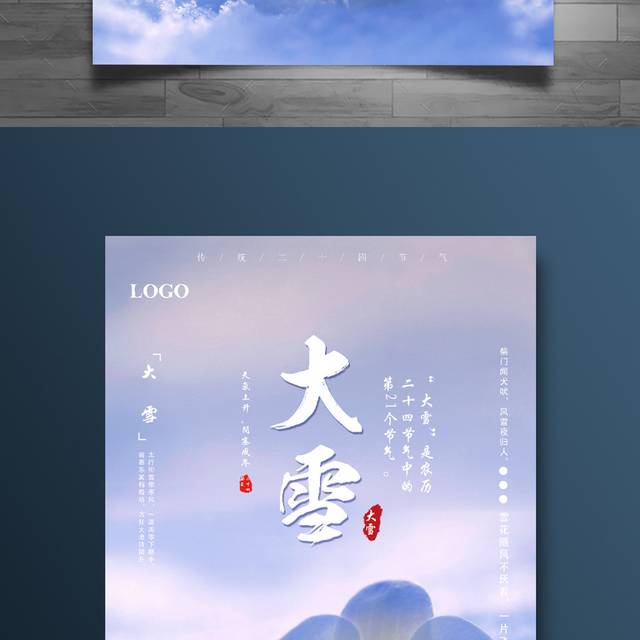 中国传统节气之大雪海报