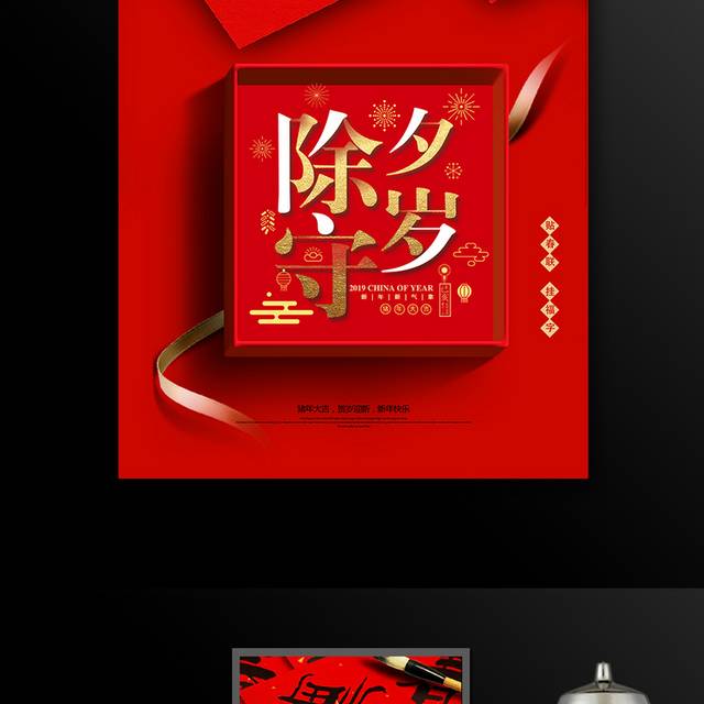 中国风除夕守岁新春2019猪年春节新年海报