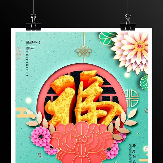 福字中国年春节海报