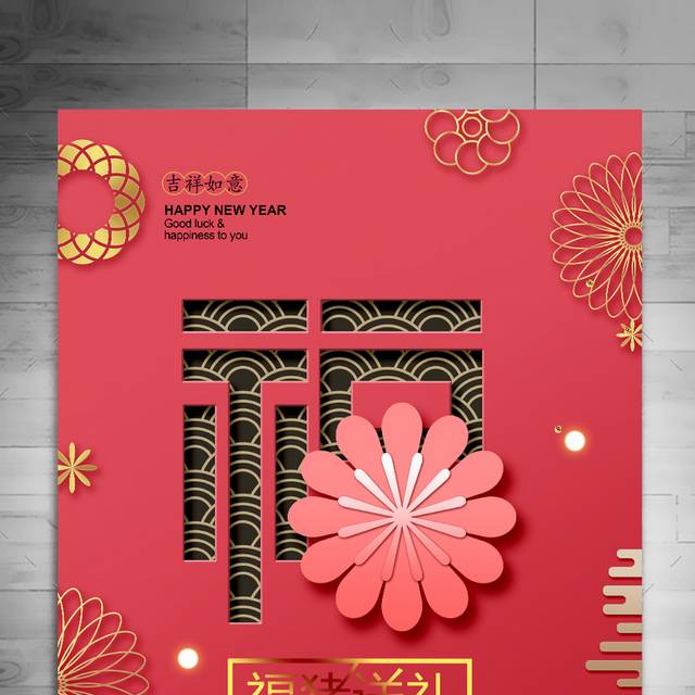 中国福新年海报