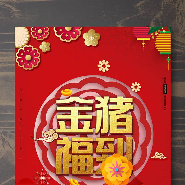 金猪福到2019春节海报