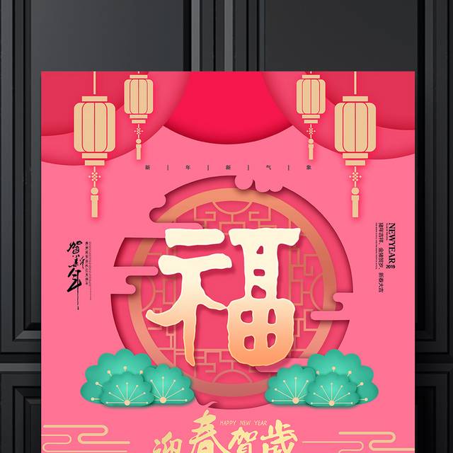 中国传统新年迎春贺岁海报