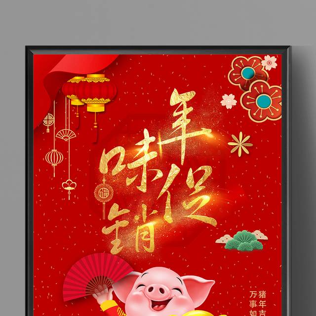 喜庆金猪新年年味海报