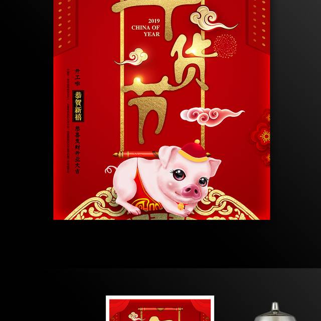 2019猪年年货节海报