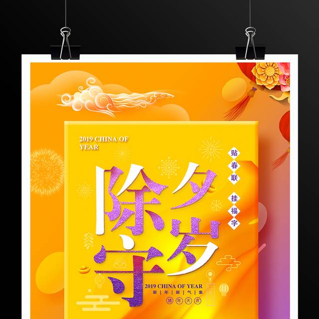2019除夕守岁新春海报